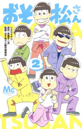 おそ松さん2巻の表紙