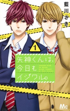 矢神くんは、今日もイジワル。1巻の表紙