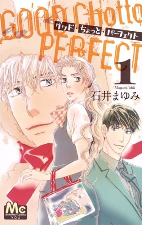 グッド・ちょっと・パーフェクト1巻の表紙