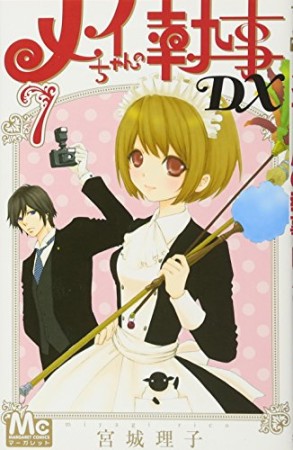 メイちゃんの執事DX7巻の表紙