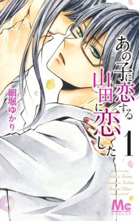 あの子に恋する　山田に恋した1巻の表紙