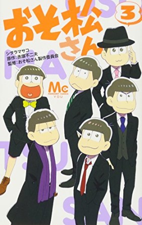 おそ松さん3巻の表紙