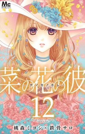 菜の花の彼 ナノカノカレ12巻の表紙