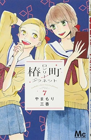 椿町ロンリープラネット7巻の表紙