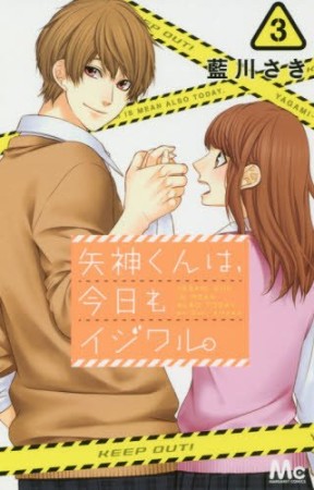 矢神くんは、今日もイジワル。3巻の表紙