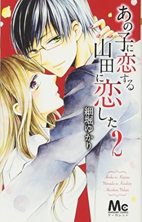 あの子に恋する　山田に恋した2巻の表紙