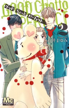 グッド・ちょっと・パーフェクト2巻の表紙