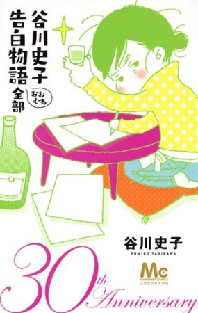 谷川史子 告白物語おおむね全部 30th anniversary1巻の表紙