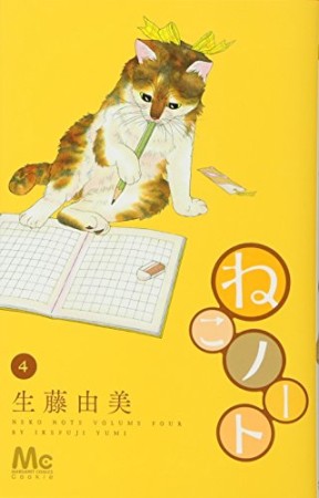 ねこノート4巻の表紙