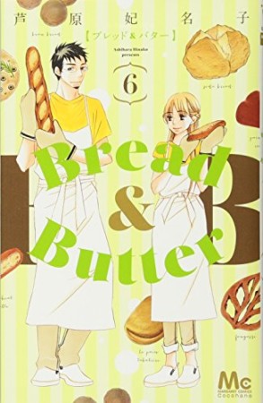 Bread＆Butter6巻の表紙