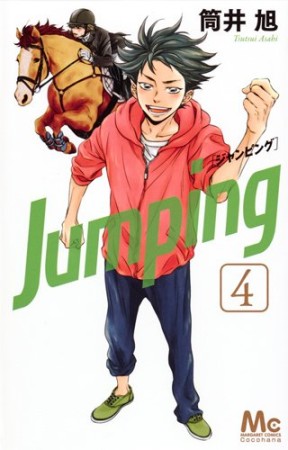 Jumping4巻の表紙