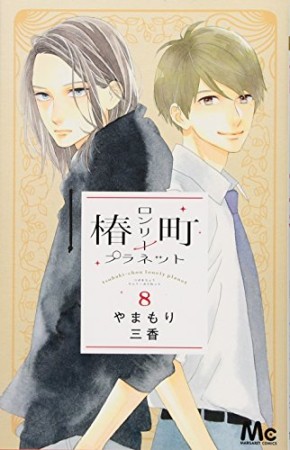 椿町ロンリープラネット8巻の表紙