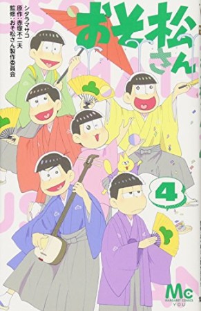 おそ松さん4巻の表紙