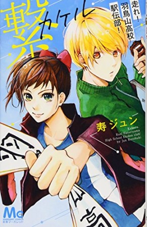 繋―走れ! 羽鳥山高校駅伝部!―1巻の表紙