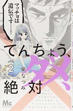 てんちょう、ダメ、絶対2巻の表紙