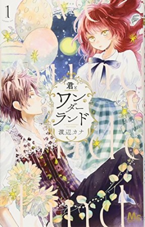 君とワンダーランド1巻の表紙