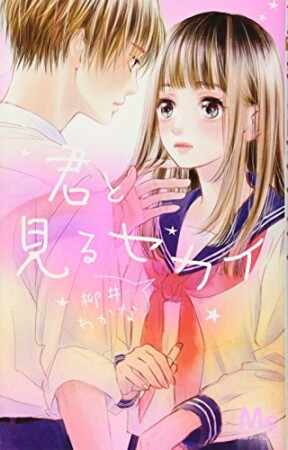 君と見るセカイ1巻の表紙