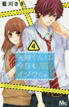 矢神くんは、今日もイジワル。4巻の表紙