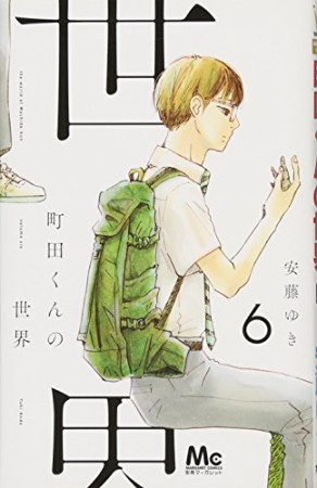 町田くんの世界6巻の表紙