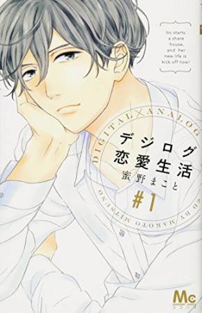 デジログ恋愛生活 蜜野まこと のあらすじ 感想 評価 Comicspace コミックスペース