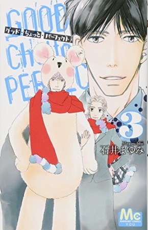 グッド・ちょっと・パーフェクト3巻の表紙