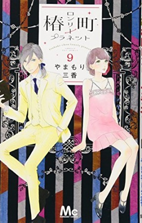 椿町ロンリープラネット9巻の表紙