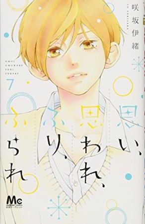 思い、思われ、ふり、ふられ7巻の表紙