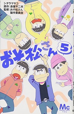 おそ松さん5巻の表紙