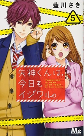 矢神くんは、今日もイジワル。5巻の表紙