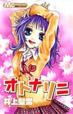 オトナリニ1巻の表紙