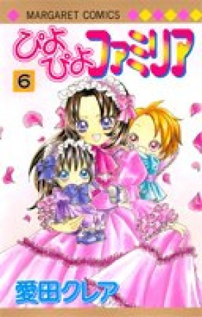 ぴよぴよファミリア6巻の表紙