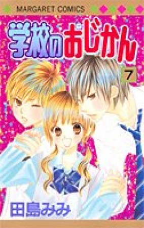 学校のおじかん7巻の表紙