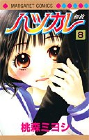 ハツカレ8巻の表紙