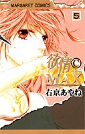 欲情〔C〕MAX5巻の表紙