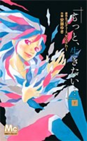 「もっと、生きたい…」2巻の表紙