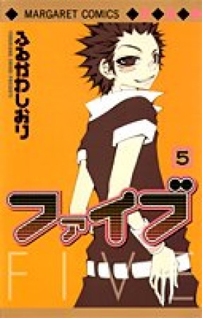 ファイブ5巻の表紙