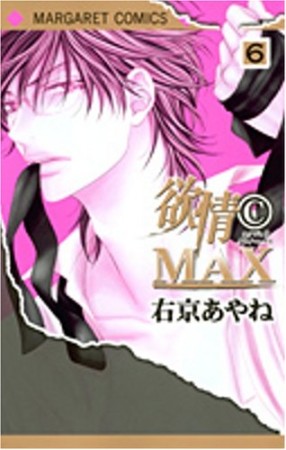 欲情〔C〕MAX6巻の表紙