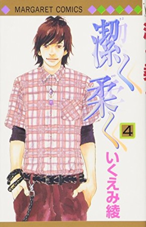 潔く柔く4巻の表紙