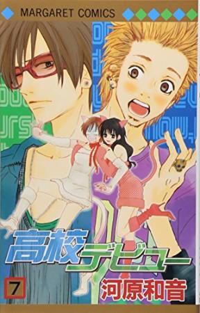 高校デビュー7巻の表紙