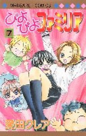 ぴよぴよファミリア7巻の表紙