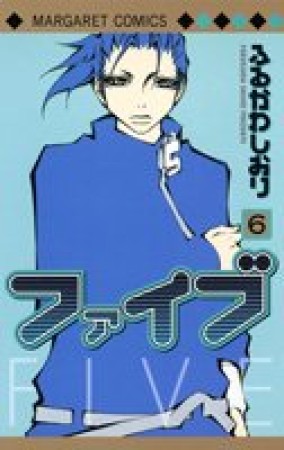 ファイブ6巻の表紙