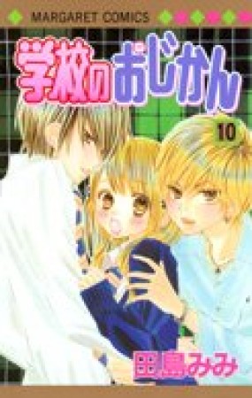 学校のおじかん10巻の表紙