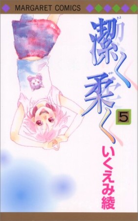 潔く柔く5巻の表紙