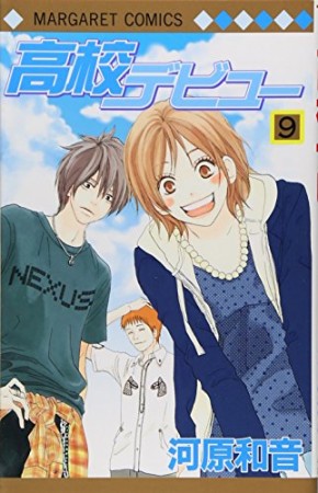 高校デビュー9巻の表紙