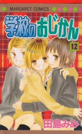 学校のおじかん12巻の表紙