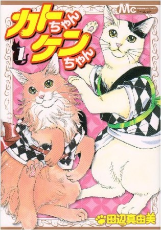 カトちゃんケンちゃん1巻の表紙