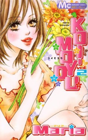 KOI-MOYOU2巻の表紙