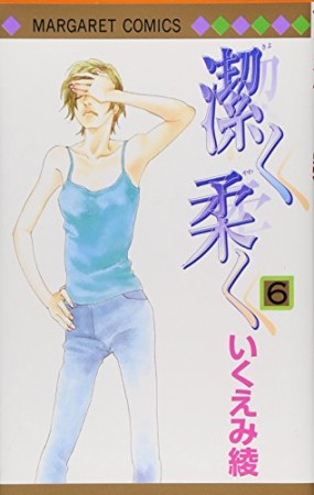 潔く柔く6巻の表紙