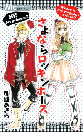 さよならロッキンホース1巻の表紙