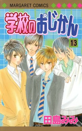 学校のおじかん13巻の表紙